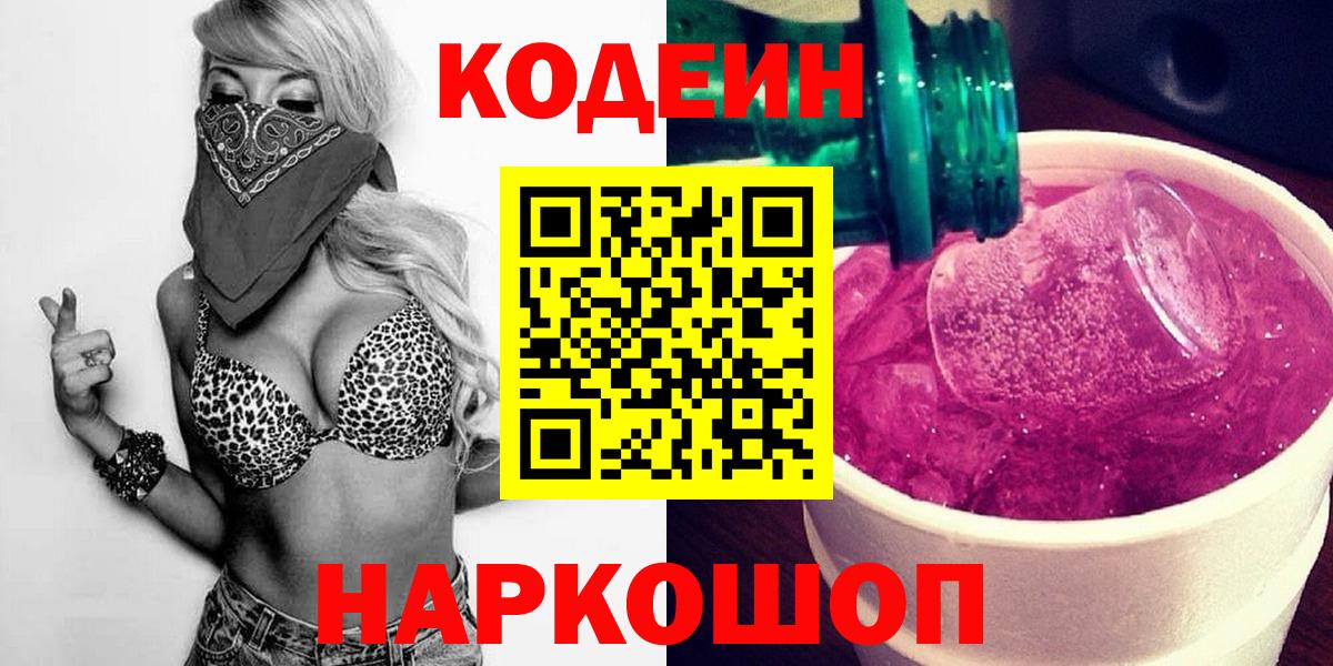 Кодеин Purple Drank Тайшет